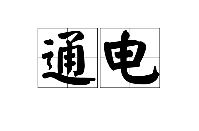 通電(漢語辭彙)