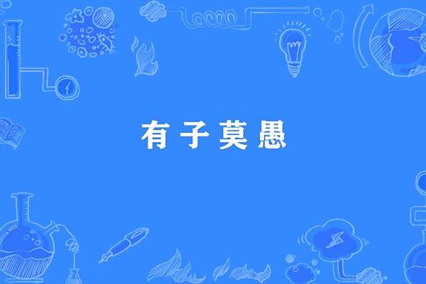 有子莫愚 有子莫愚