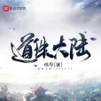 道珠大陸 道珠大陸