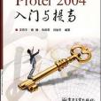 Protel 2004入門與提高 Protel 2004入門與提高