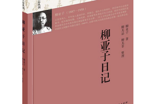 柳亞子日記 柳亞子日記