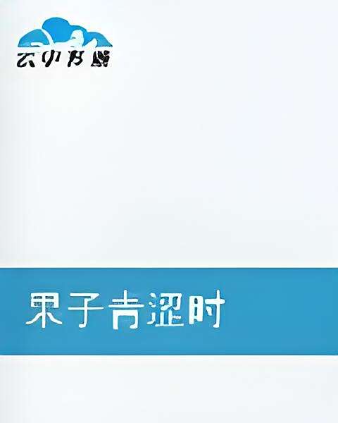 果子青澀時 果子青澀時