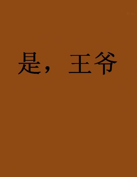是,王爺 是,王爺