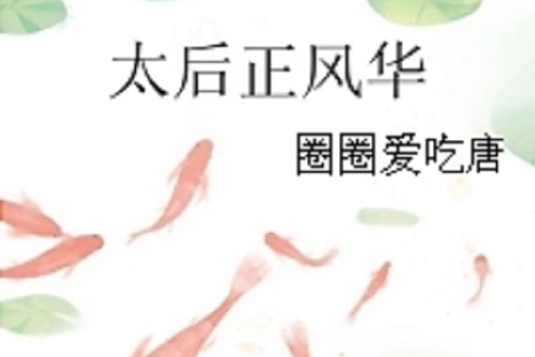 太后正風華