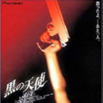 黑天使(1997年石井隆執導的日本電影) 黑天使(1997年石井隆執導的日本電影)
