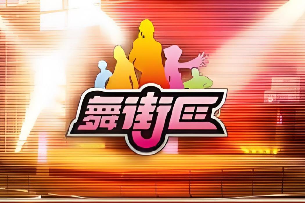 街舞區OL 街舞區OL