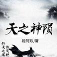 天之神隕 天之神隕