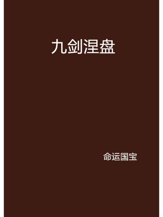 九劍涅盤