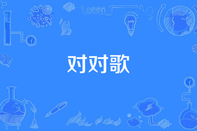 對對歌 對對歌