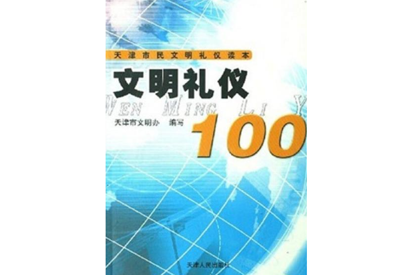 文明禮儀100(2008年天津人民出版社出版的圖書) 文明禮儀100(2008年天津人民出版社出版的圖書)