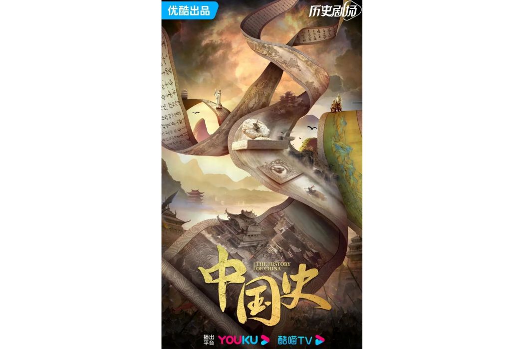 中國史(劇情式歷史紀錄片)