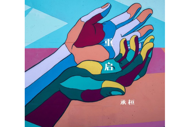 重啟(承桓演唱歌曲) 重啟(承桓演唱歌曲)