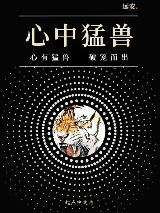 心中猛獸 心中猛獸