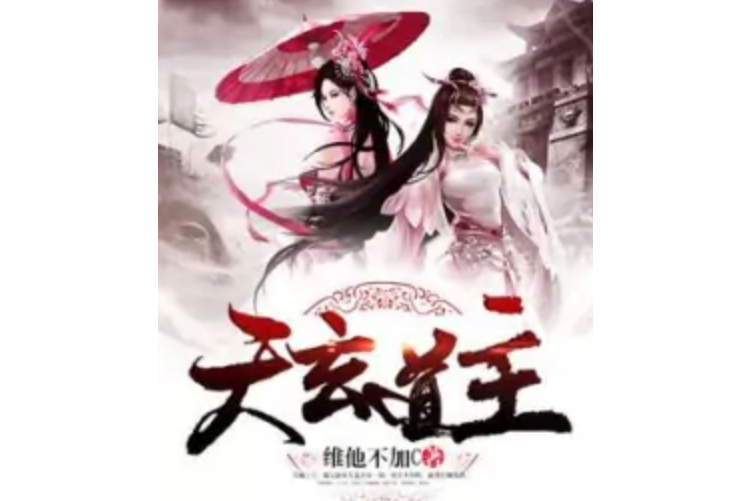 天玄道主 天玄道主