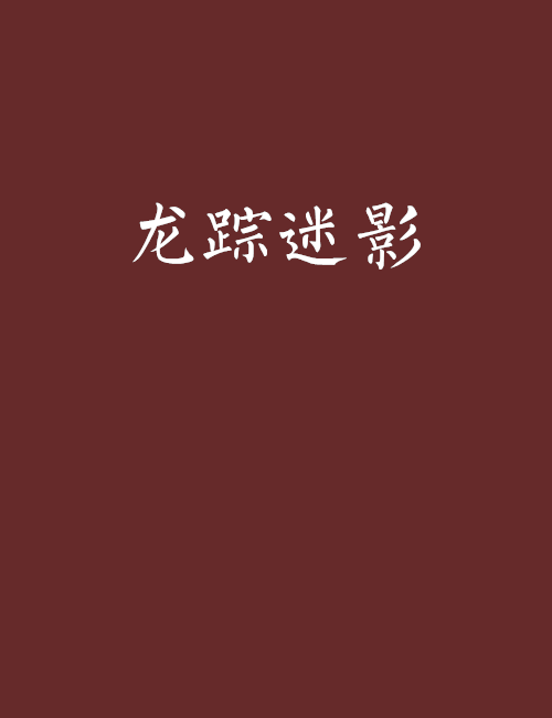 龍蹤迷影