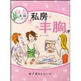 私房豐胸 私房豐胸