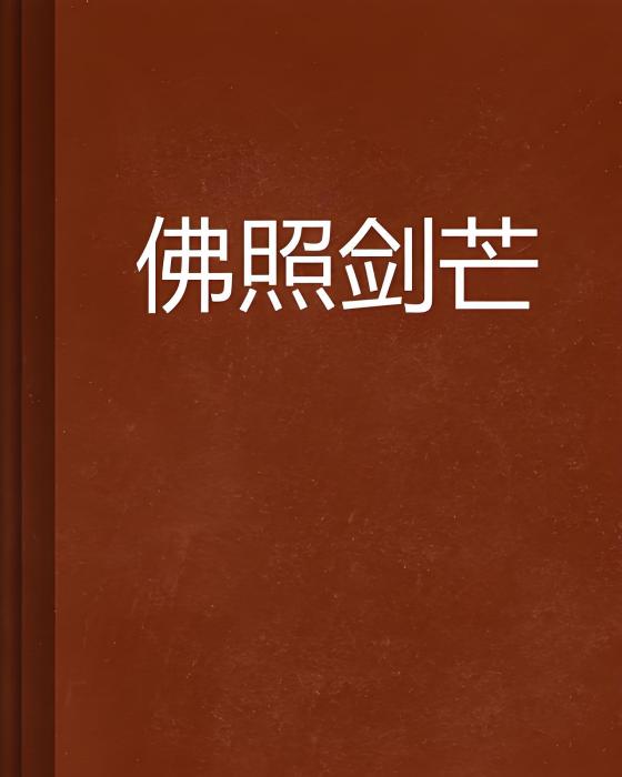 佛照劍芒 佛照劍芒