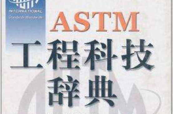 ASTM 工程科技辭典