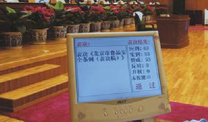 人民主權原則表決通過北京市食品安全條例