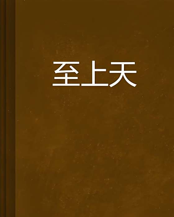 至上天