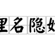 埋名隱姓 埋名隱姓
