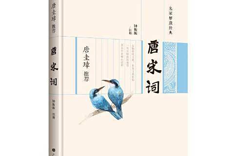 唐宋詞(2017年廣陵書社出版的圖書)