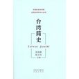 台灣簡史(鳳凰出版社出版圖書) 台灣簡史(鳳凰出版社出版圖書)