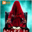 棺人輕點 棺人輕點