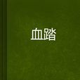 血踏 血踏