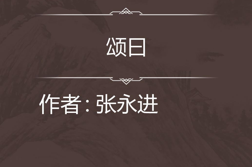 頌曰 頌曰