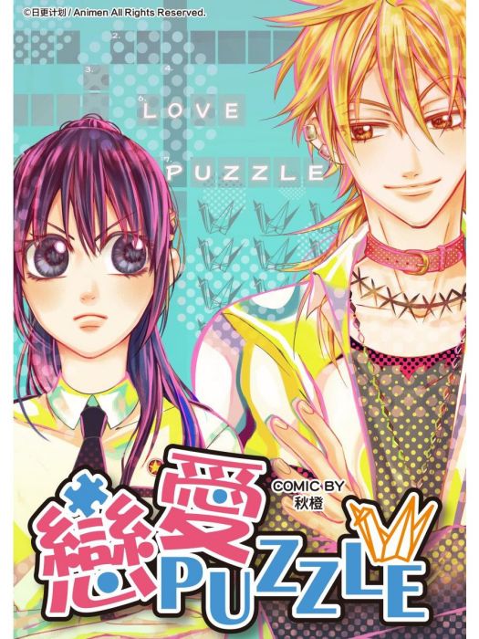 戀愛PUZZLE 戀愛PUZZLE