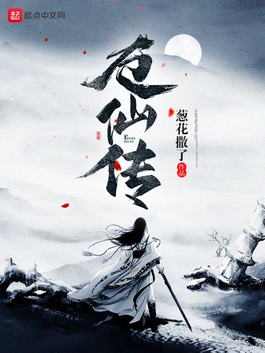 厄仙傳 厄仙傳