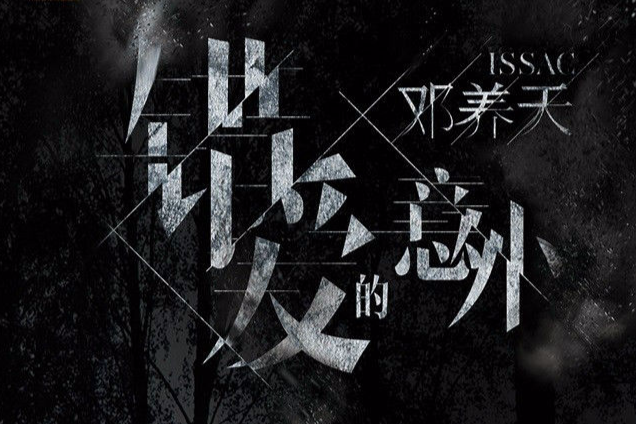 錯愛的意外 錯愛的意外
