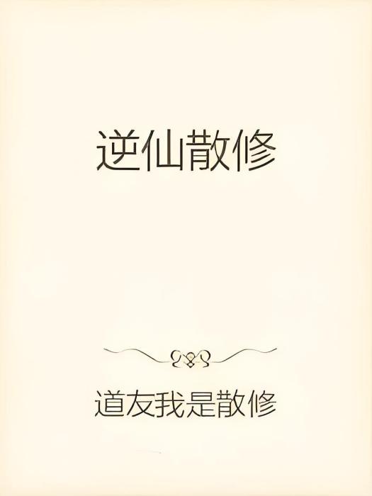 逆仙散修 逆仙散修