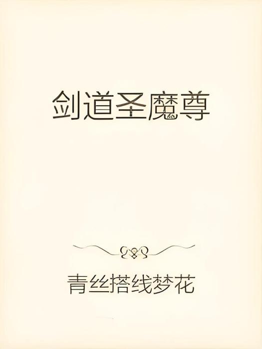 劍道聖魔尊 劍道聖魔尊