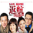 返航(2013年童蕾、羅晉主演電視劇) 返航(2013年童蕾、羅晉主演電視劇)