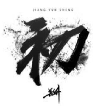 Intro(2020年姜雲升演唱的歌曲)