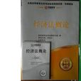 00244經濟法概論 00244經濟法概論