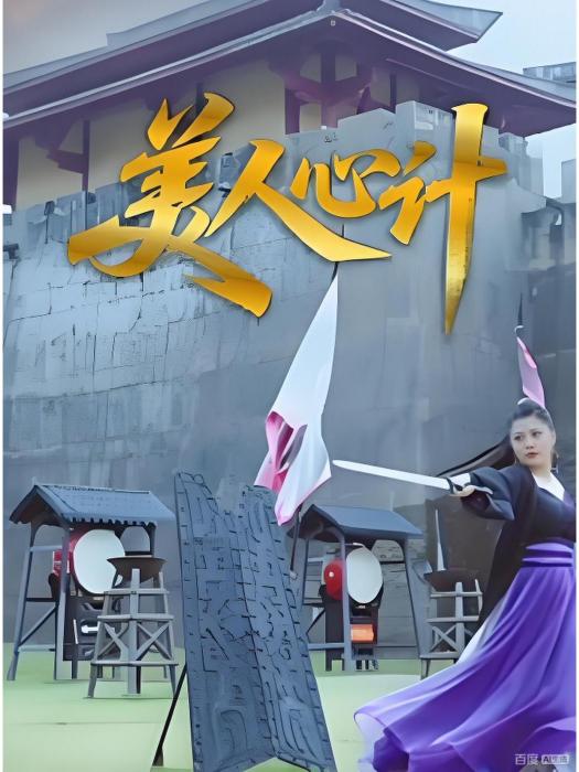 美人心計(百度時代網路技術(北京)有限公司製作的短劇) 美人心計(百度時代網路技術(北京)有限公司製作的短劇)