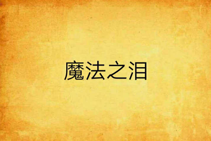 魔法之淚 魔法之淚