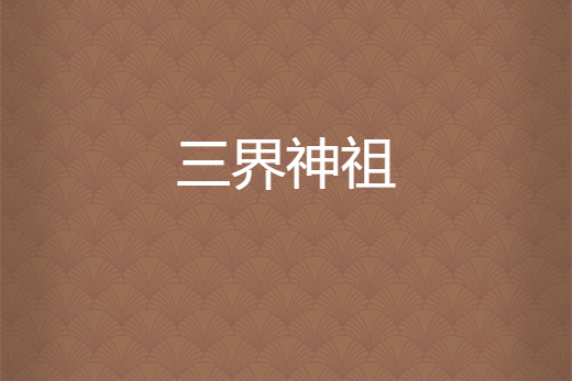 三界神祖