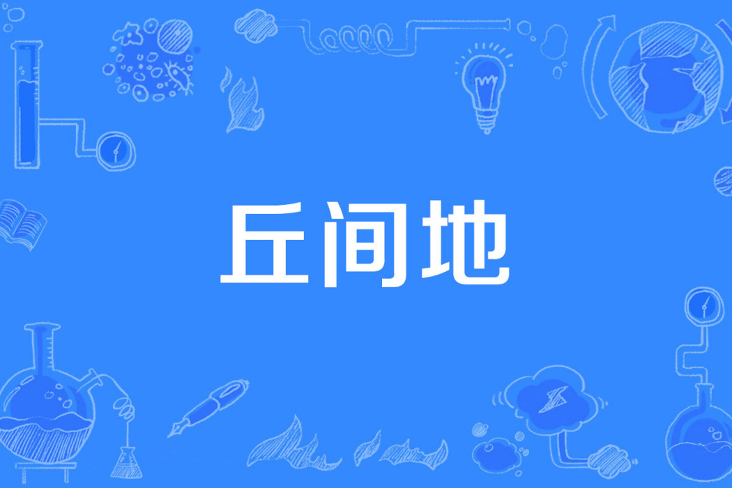 丘間地 丘間地