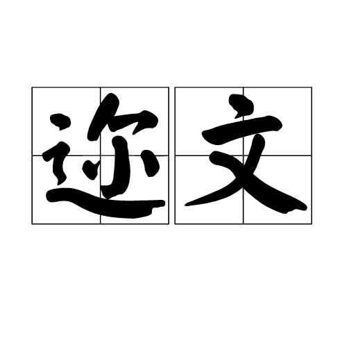 邇文 邇文