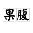 果腹 果腹