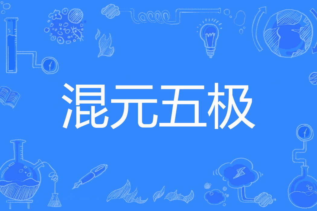 混元五極 混元五極