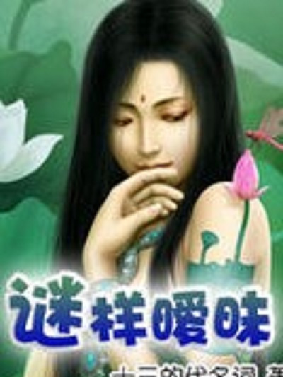 謎樣曖昧 謎樣曖昧