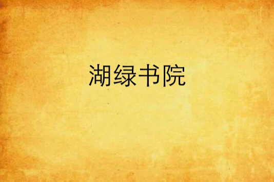 湖綠書院 湖綠書院