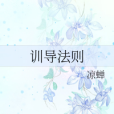 訓導法則 訓導法則