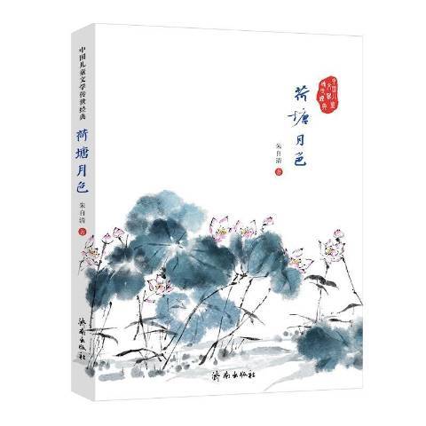 荷塘月色(2015年濟南出版社出版的圖書) 荷塘月色(2015年濟南出版社出版的圖書)