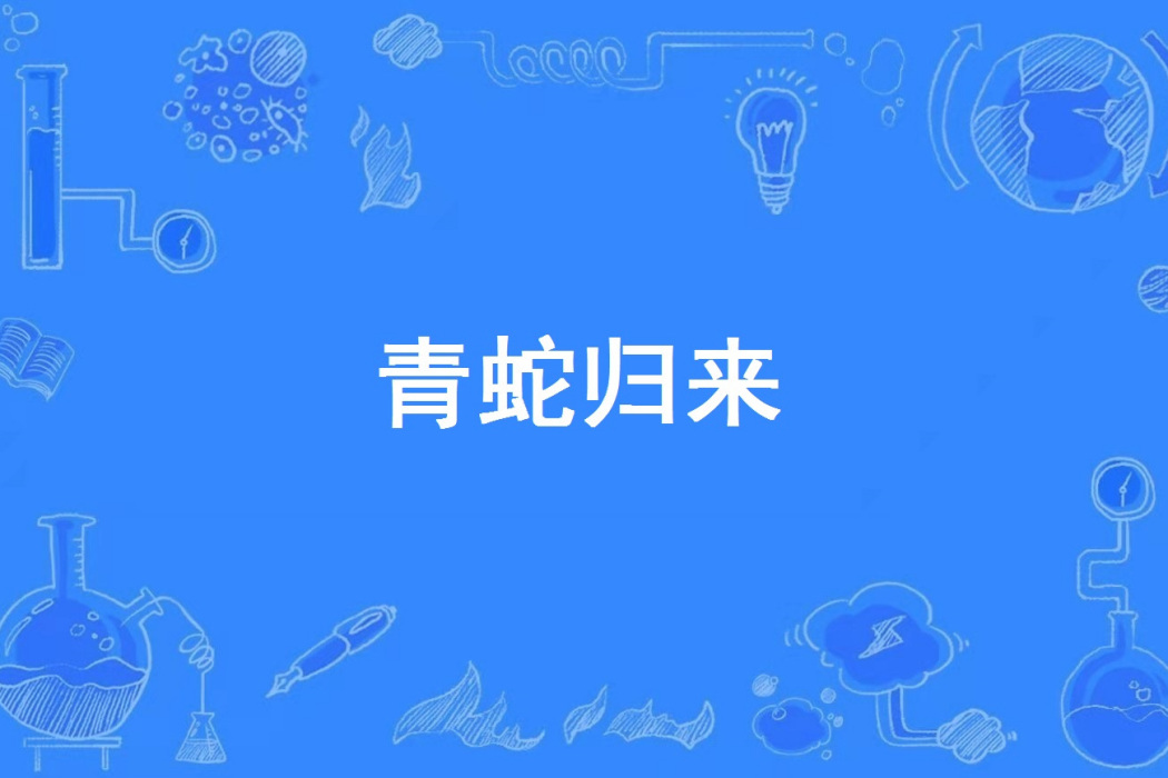 青蛇歸來 青蛇歸來